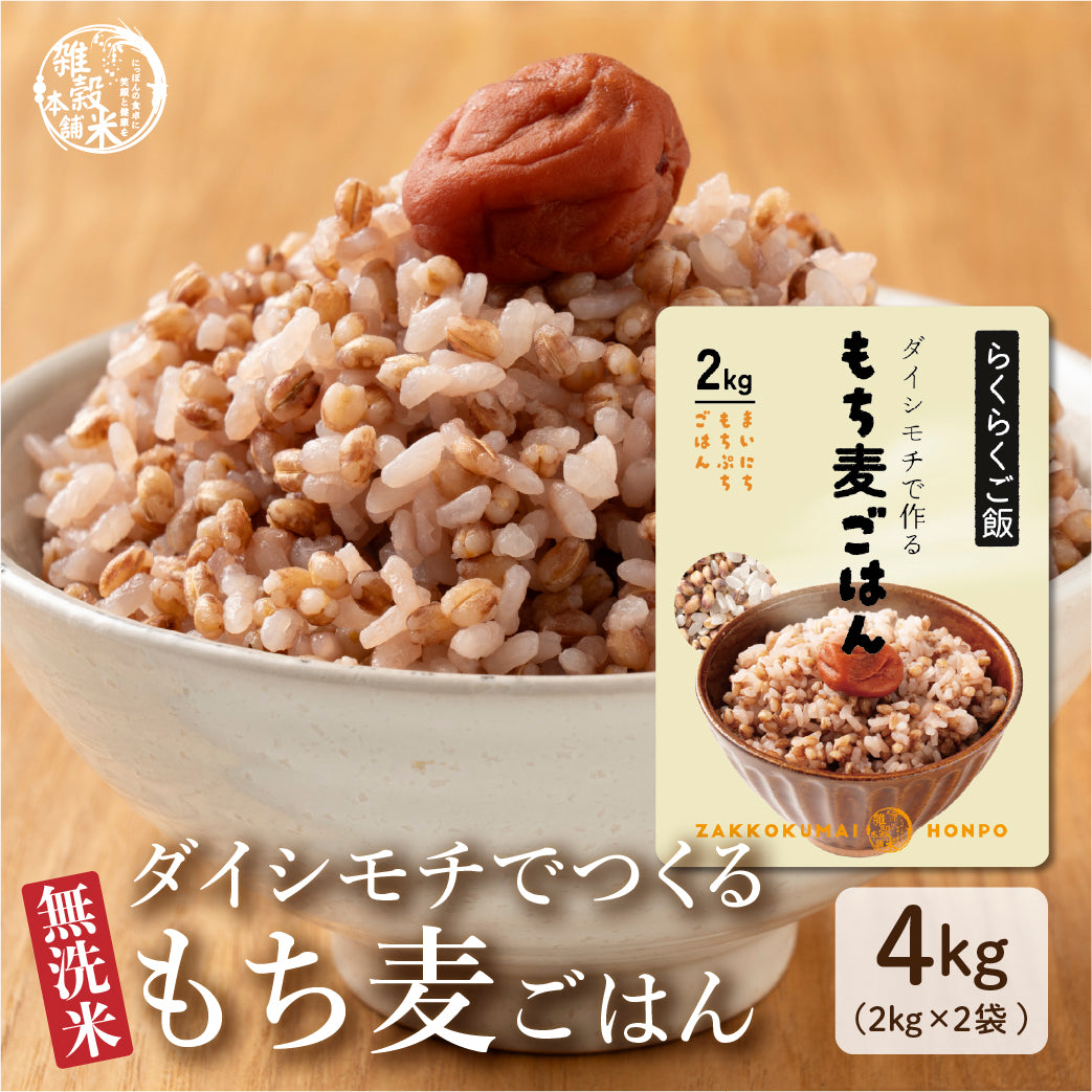 【無洗米入り雑穀】 雑穀 雑穀米 国産 ダイシモチ もち麦ごはん 4kg(2kg×2袋) 送料無料 水溶性食物繊維 βグルカン豊富 研がずに炊ける 初めての方おすすめ 当店のイチオシ 健康 美容 栄養