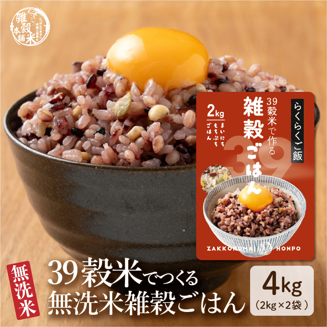 【無洗米入り雑穀】 雑穀 雑穀米 国産 国産39穀米で作る雑穀ごはん 4kg(2kg×2袋) 送料無料 研がず炊ける 栄養満点 食物繊維 ミネラル豊富 ダイエット 美容 健康を意識する方 初めての方おすすめ 当店のイチオシ 健康 美容 栄養
