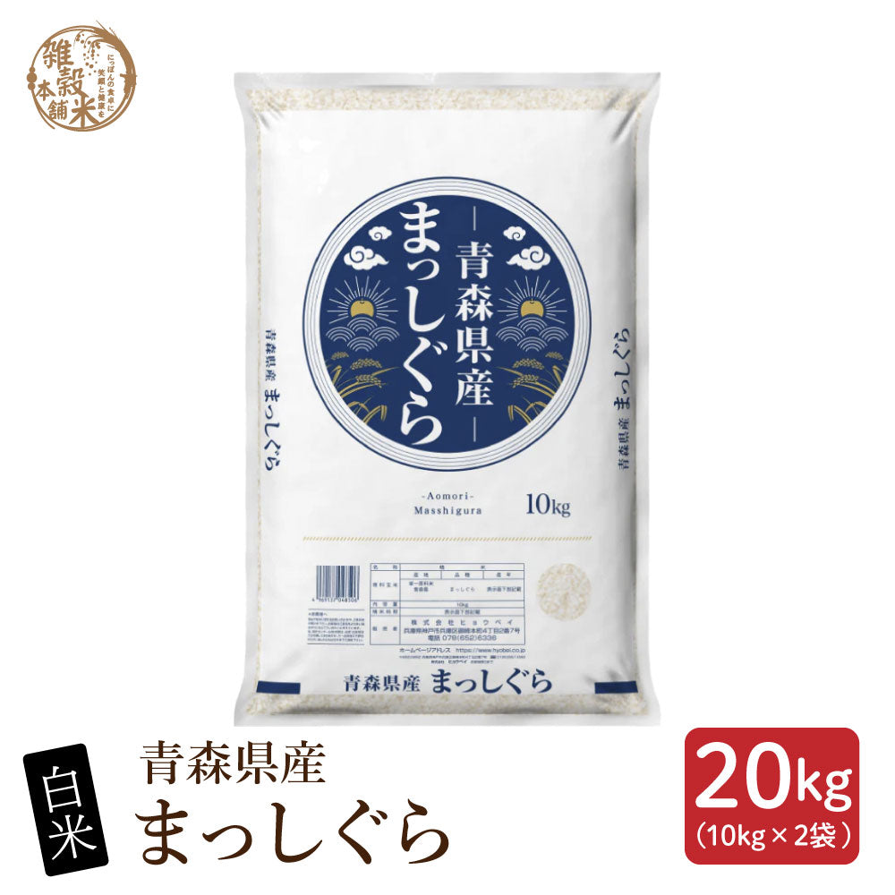 【白米】 令和7年産 青森県産 まっしぐら 20kg(10kg×2袋) 単一原料米 白米 精米 精白米 送料無料 精米工場からの直送品