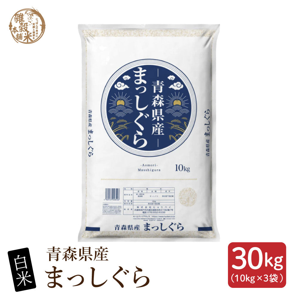 【白米】 令和7年産 青森県産 まっしぐら 30kg(10kg×3袋) 単一原料米 白米 精米 精白米 送料無料 精米工場からの直送品