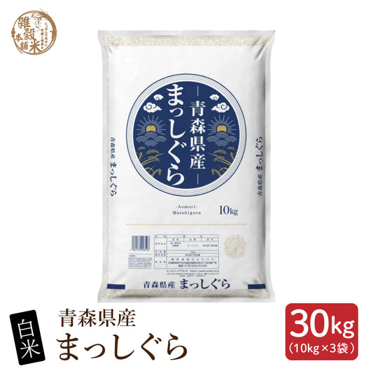 【白米】 令和7年産 青森県産 まっしぐら 30kg(10kg×3袋) 単一原料米 白米 精米 精白米 送料無料 精米工場からの直送品