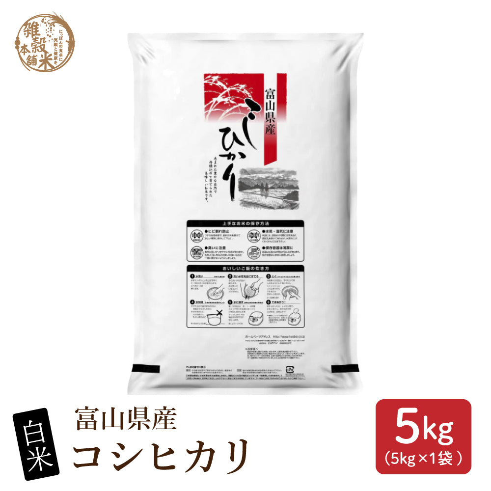 【白米】 令和7年産 富山県産 コシヒカリ 5kg こしひかり 単一原料米 白米 精米 精白米 送料無料 精米工場からの直送品