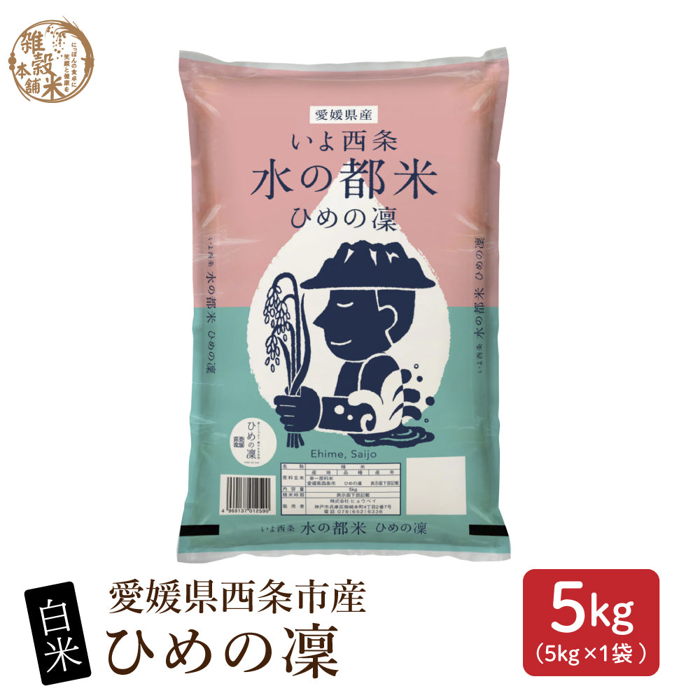 【白米】 令和7年産 愛媛県産 ひめの凜 5kg 単一原料米 白米 精米 精白米 送料無料 精米工場からの直送品
