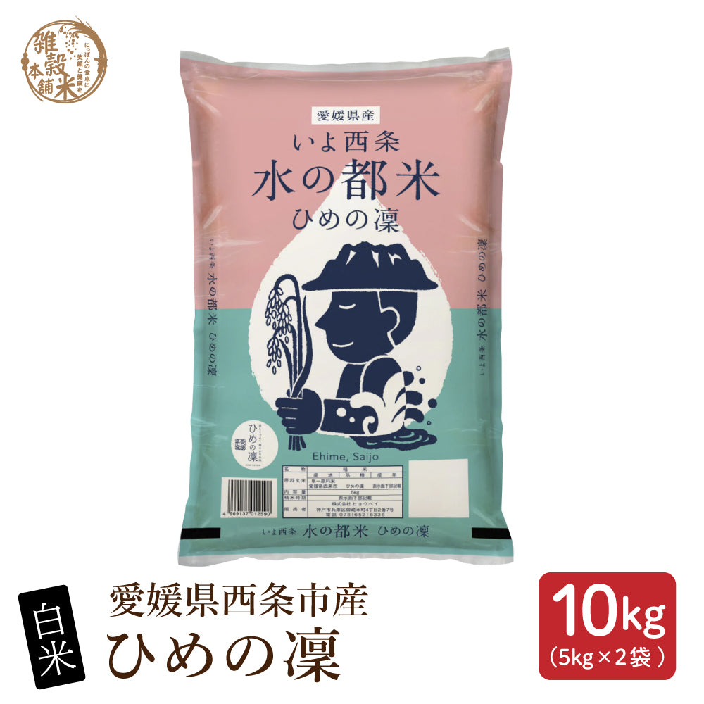 【白米】 令和7年産 愛媛県産 ひめの凜 10kg(5kg×2袋) 単一原料米 白米 精米 精白米 送料無料 精米工場からの直送品