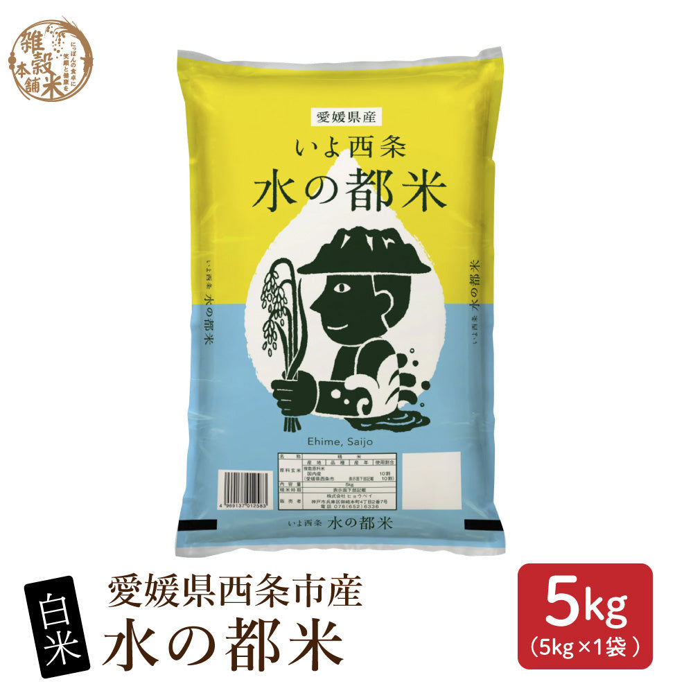 【白米】 令和7年産 愛媛県産 水の都米 5kg 単一原料米 白米 精米 精白米 送料無料 精米工場からの直送品