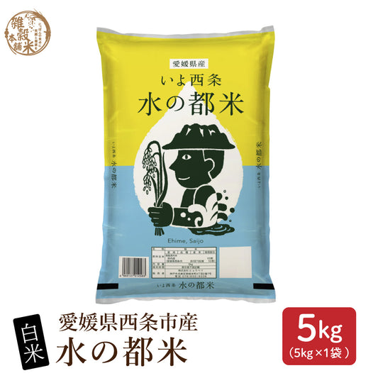 【白米】 令和7年産 愛媛県産 水の都米 5kg 単一原料米 白米 精米 精白米 送料無料 精米工場からの直送品