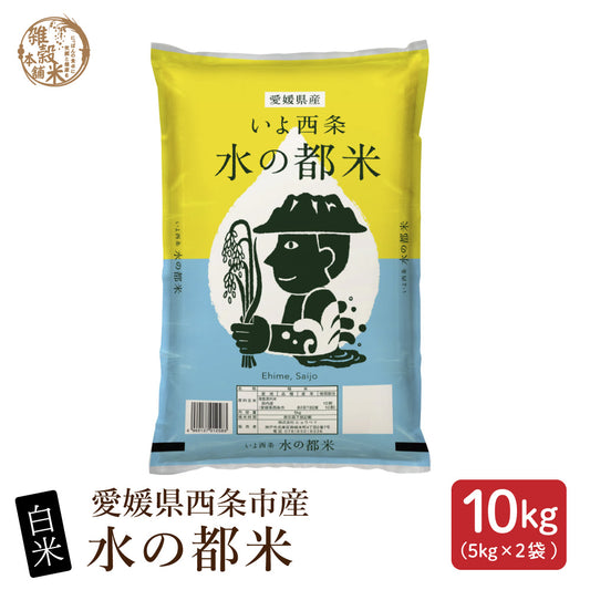 【白米】 令和7年産 愛媛県産 水の都米 10kg(5kg×2袋) 単一原料米 白米 精米 精白米 送料無料 精米工場からの直送品