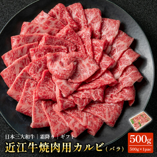 近江牛 焼肉用 カルビ 500g 送料無料 国産和牛 冷凍 牛肉 BBQ お取り寄せ ギフト 母の日 父の日 お歳暮