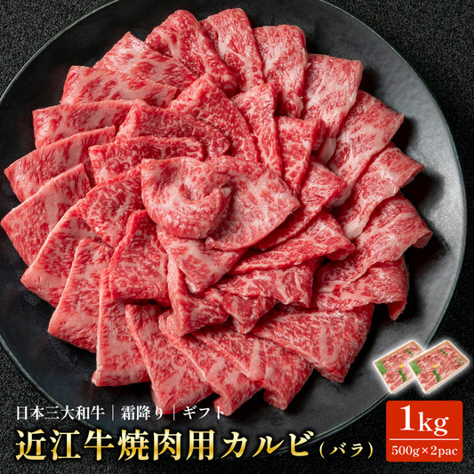 近江牛 焼肉用 カルビ 1kg(500g×2pac) 送料無料 国産和牛 冷凍 牛肉 BBQ お取り寄せ ギフト 母の日 父の日 お歳暮