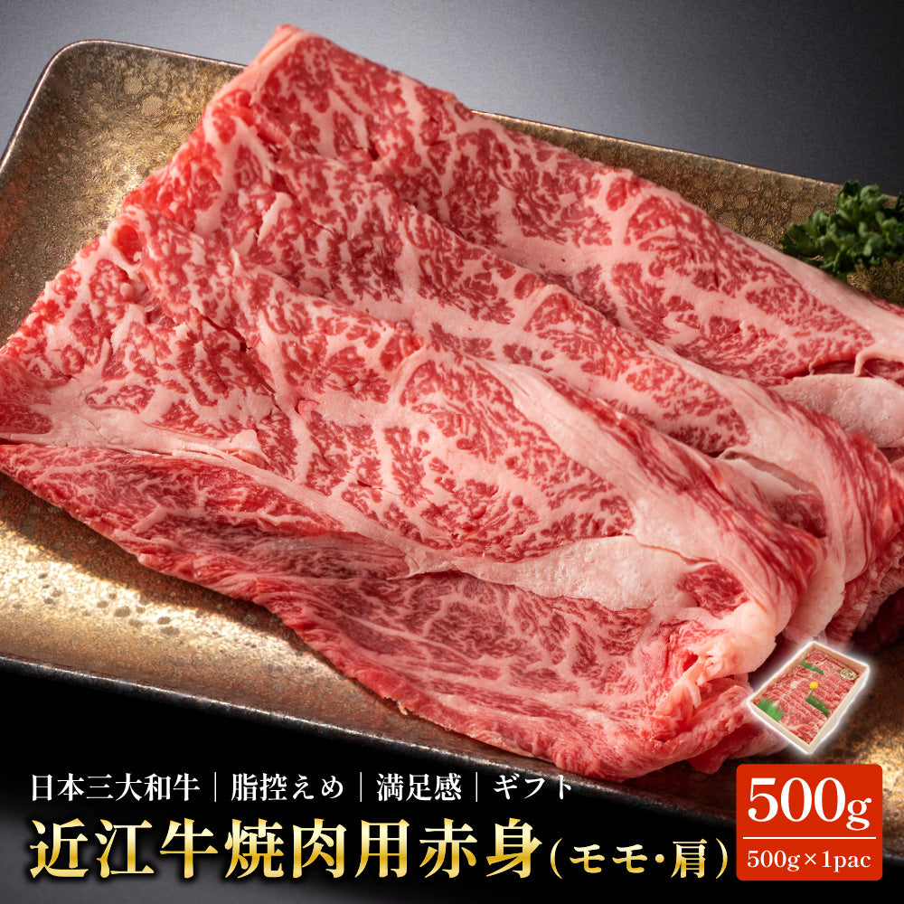 近江牛 焼肉用 赤身 モモ・肩 500g 送料無料 国産和牛 冷凍 牛肉 BBQ お取り寄せ ギフト 母の日 父の日 お歳暮