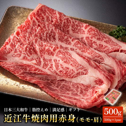 近江牛 焼肉用 赤身 モモ・肩 500g 送料無料 国産和牛 冷凍 牛肉 BBQ お取り寄せ ギフト 母の日 父の日 お歳暮
