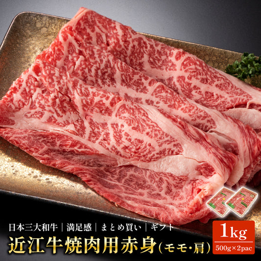 近江牛 焼肉用 赤身 モモ・肩 1kg(500g×2pac) 送料無料 国産和牛 冷凍 牛肉 BBQ お取り寄せ ギフト 母の日 父の日 お歳暮