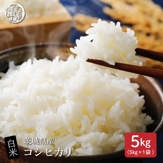 【白米】 茨城県産 コシヒカリ 5kg こしひかり 単一原料米 お米 精米工場からの直送品 雑穀米本舗