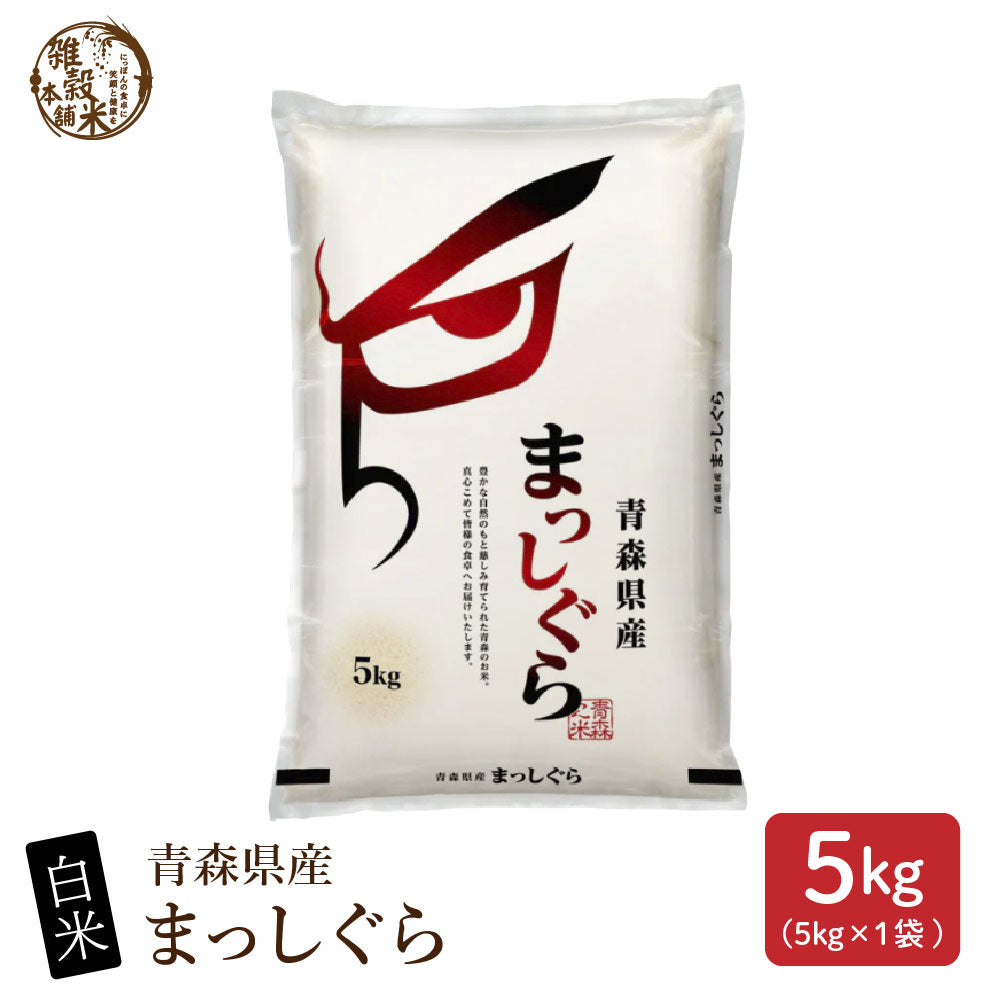【白米】 青森県産 まっしぐら 5kg 単一原料米 お米 精米工場からの直送品 雑穀米本舗