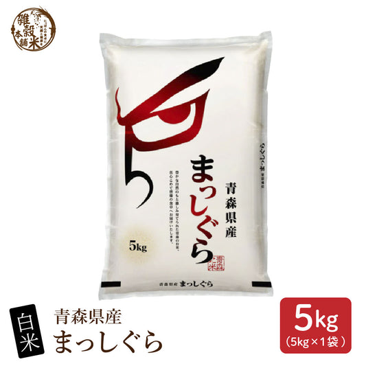 【白米】 青森県産 まっしぐら 5kg 単一原料米 お米 精米工場からの直送品 雑穀米本舗