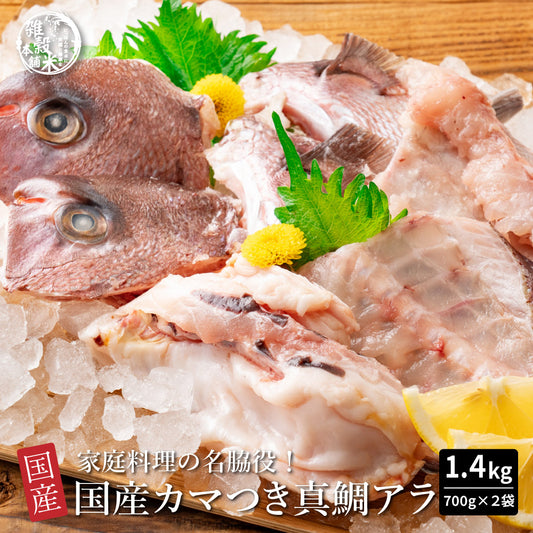 国産 カマつき真鯛あら 1.4kg(700g×2袋) 送料無料 冷凍 真鯛 鯛あら 魚のアラ アラ汁 煮付け