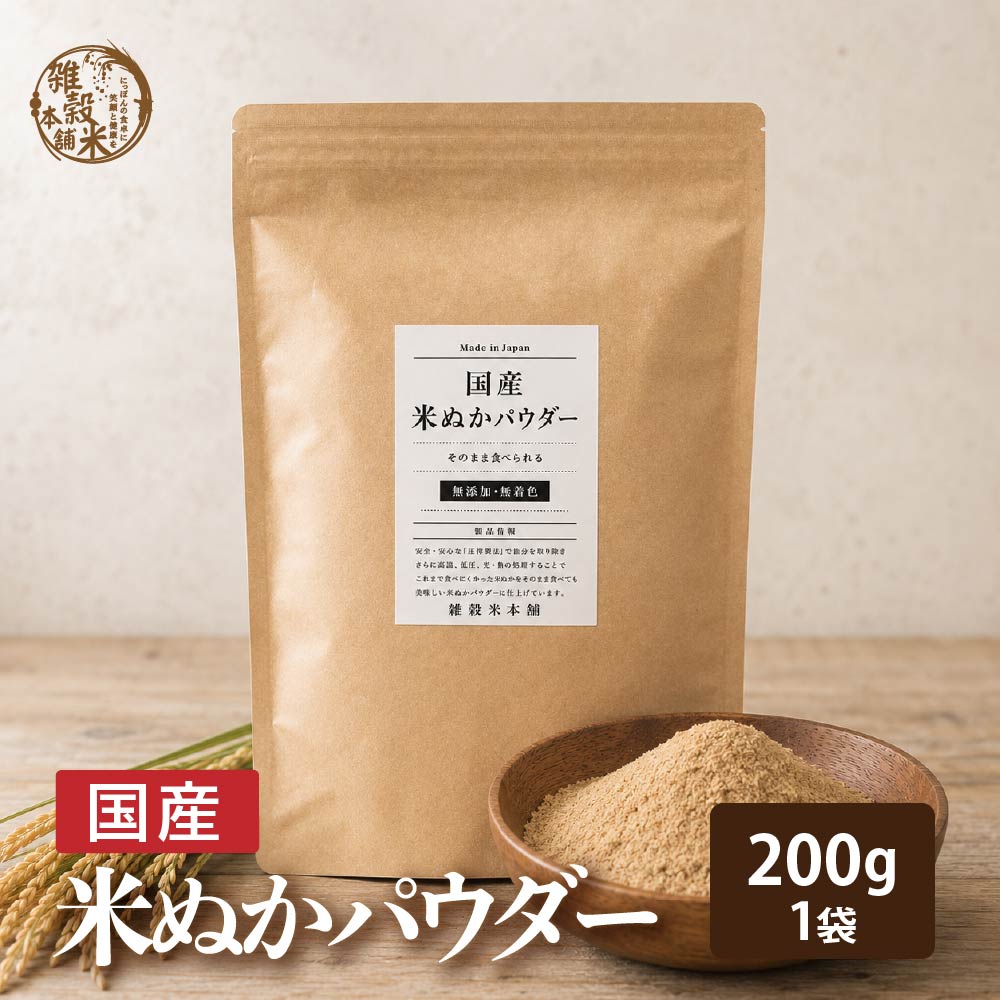 話題沸騰中 そのまま食べれる 国産 [サイズが選べる] 米ぬかパウダー ダイエット 粉末 パウダー 無添加 無着色 微粒子 国産原料 殺菌処理済 国内製造 雑穀米本舗