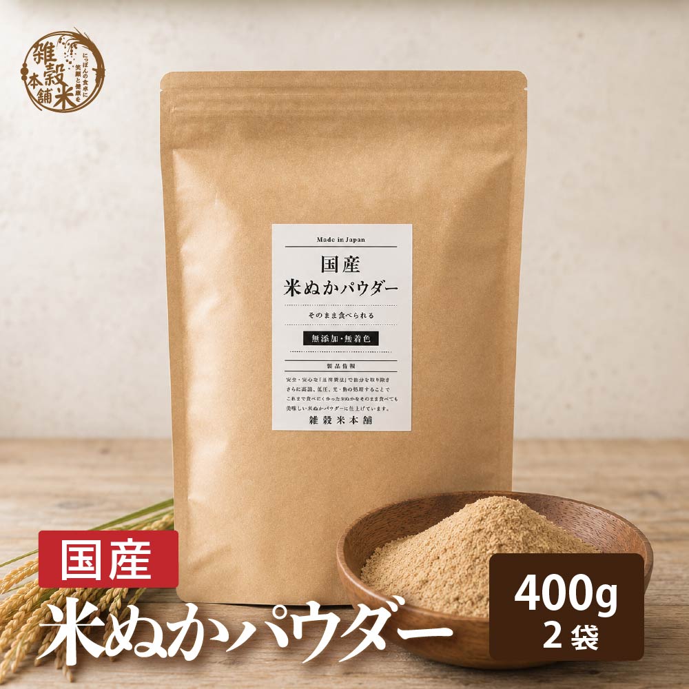 話題沸騰中 そのまま食べれる 国産 [サイズが選べる] 米ぬかパウダー ダイエット 粉末 パウダー 無添加 無着色 微粒子 国産原料 殺菌処理済 国内製造 雑穀米本舗