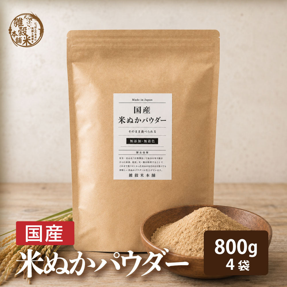 ＼公式サイトが最安値／話題沸騰中 そのまま食べれる 国産 [サイズが選べる] 米ぬかパウダー ダイエット 粉末 パウダー 無添加 無着色 微粒子 国産原料 殺菌処理済 国内製造 雑穀米本舗