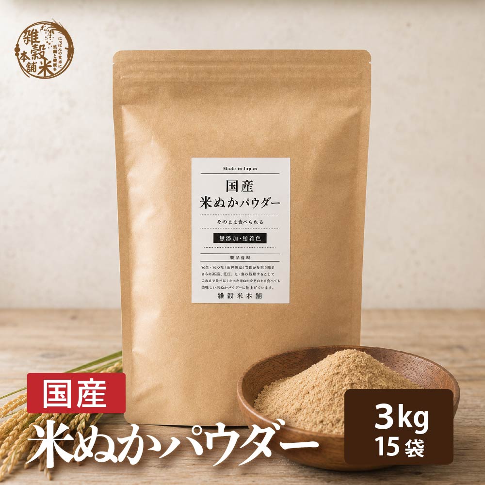 ＼公式サイトが最安値／話題沸騰中 そのまま食べれる 国産 [サイズが選べる] 米ぬかパウダー ダイエット 粉末 パウダー 無添加 無着色 微粒子 国産原料 殺菌処理済 国内製造 雑穀米本舗