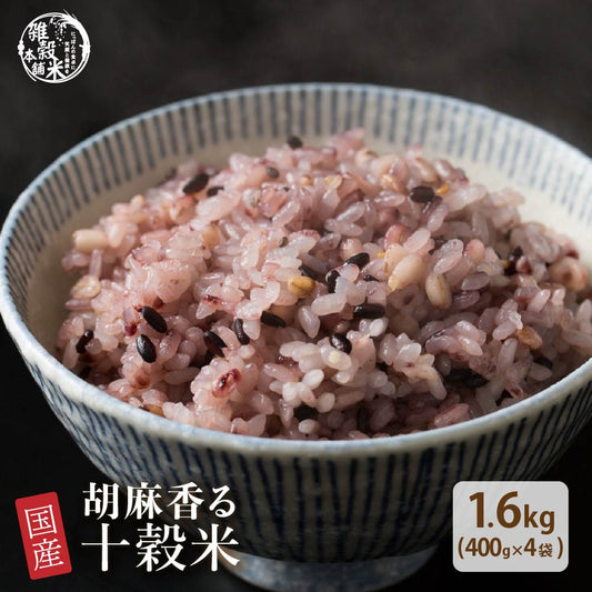 【公式サイトが最安値】雑穀 雑穀米 国産 胡麻香る十穀米 1.6kg(400g×4袋) 無添加 無着色 人気サイズ 送料無料 ダイエット食品 置き換えダイエット 混ぜるだけ