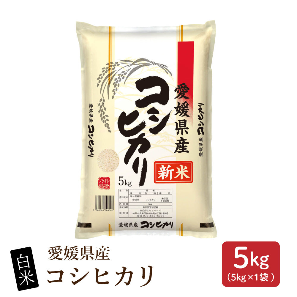 令和8年産 新米 愛媛県産 コシヒカリ【内容量が選べる5kg～30kg】雑穀米本舗 愛媛県 選べる 白米 単一原料米 送料無料 精米工場からの直送品