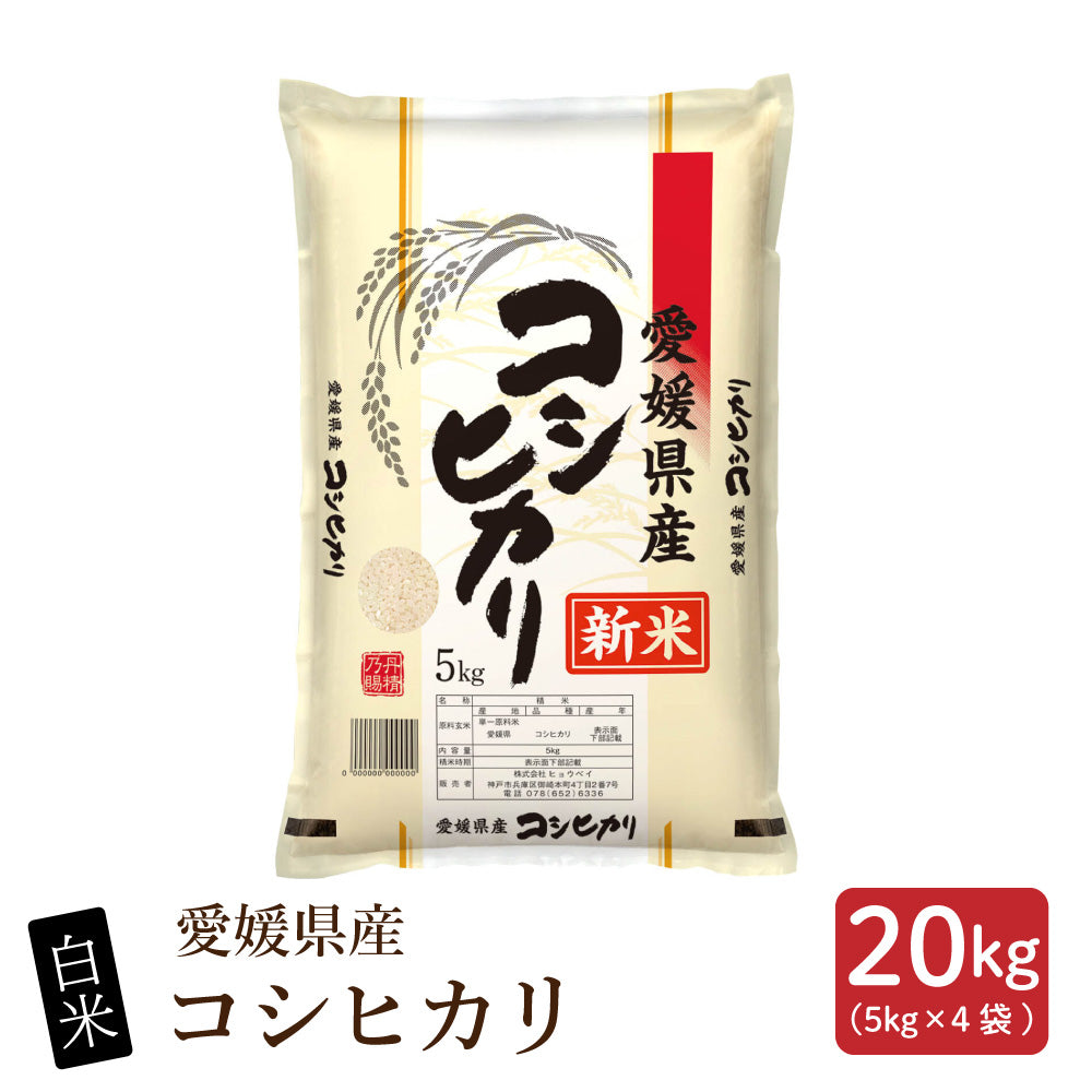 令和8年産 新米 愛媛県産 コシヒカリ【内容量が選べる5kg～30kg】雑穀米本舗 愛媛県 選べる 白米 単一原料米 送料無料 精米工場からの直送品