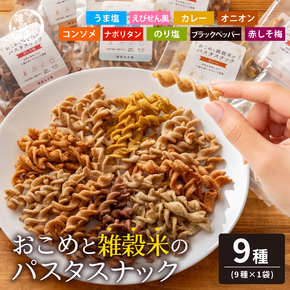 〈小麦粉不使用〉おこめと雑穀米のパスタスナック ９種類入 数量選べる おやつ おつまみ 小腹サポート プチギフト お菓子 米粉 食べきりサイズ 送料無料 雑穀米本舗