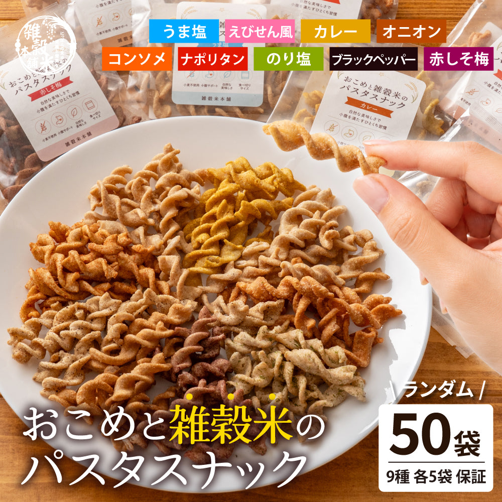 〈小麦粉不使用〉おこめと雑穀米のパスタスナック ９種類入 数量選べる おやつ おつまみ 小腹サポート プチギフト お菓子 米粉 食べきりサイズ 送料無料 雑穀米本舗