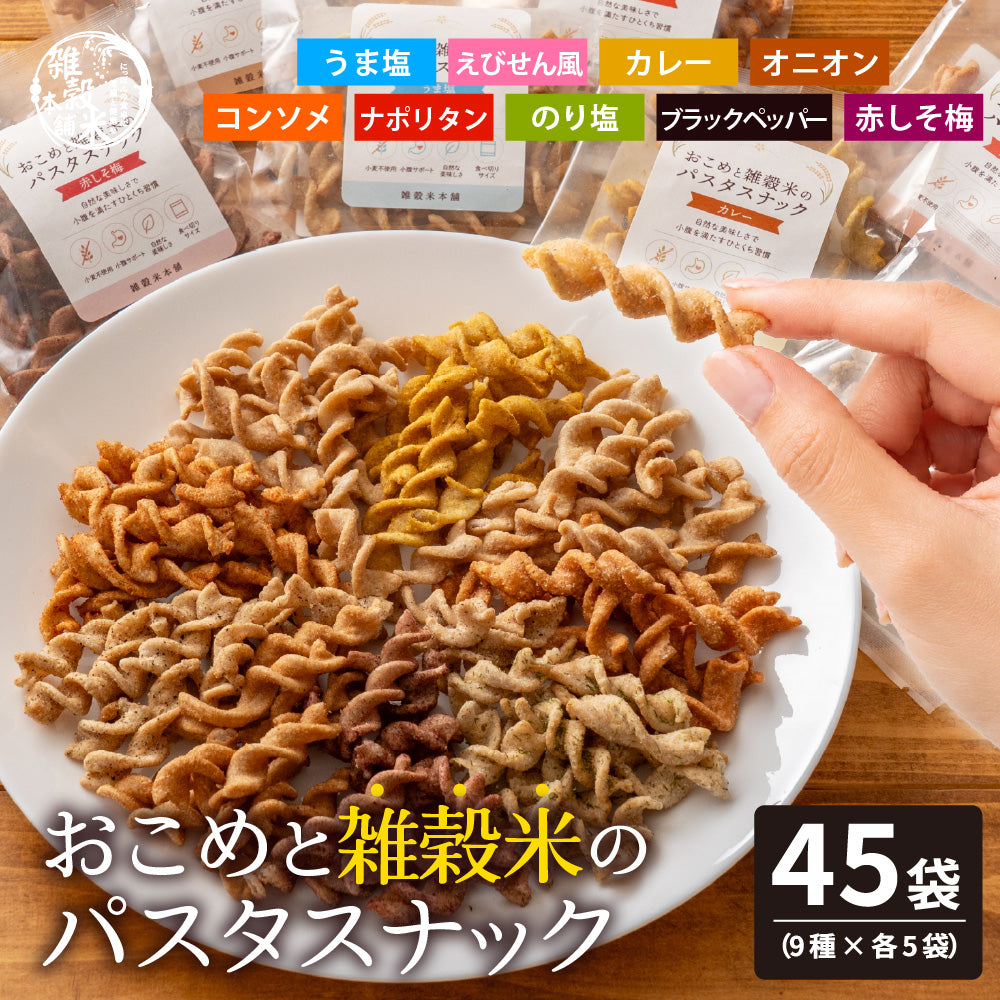 小麦粉不使用 おこめと雑穀米のパスタスナック ９種類入 数量選べる おやつ おつまみ 小腹サポート プチギフト お菓子 米粉 食べきりサイズ 送料無料 雑穀米本舗