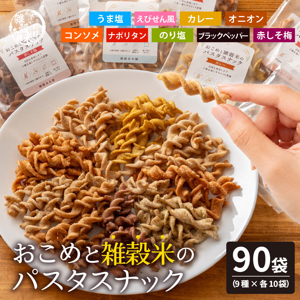 小麦粉不使用 おこめと雑穀米のパスタスナック ９種類入 数量選べる おやつ おつまみ 小腹サポート プチギフト お菓子 米粉 食べきりサイズ 送料無料 雑穀米本舗