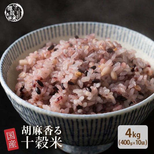 【公式サイトが最安値】雑穀 雑穀米 国産 胡麻香る十穀米 4kg(400g×10袋) 無添加 無着色 徳用サイズ 送料無料 ダイエット食品 置き換えダイエット 混ぜるだけ