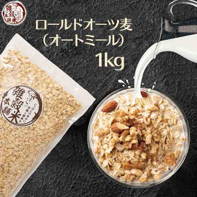 オートミール 1kg(500g×2袋) オーツ麦 燕麦 業務用 食物繊維 砂糖不使用 シリアル グラノーラダイエット 置き換えダイエット 送料無料