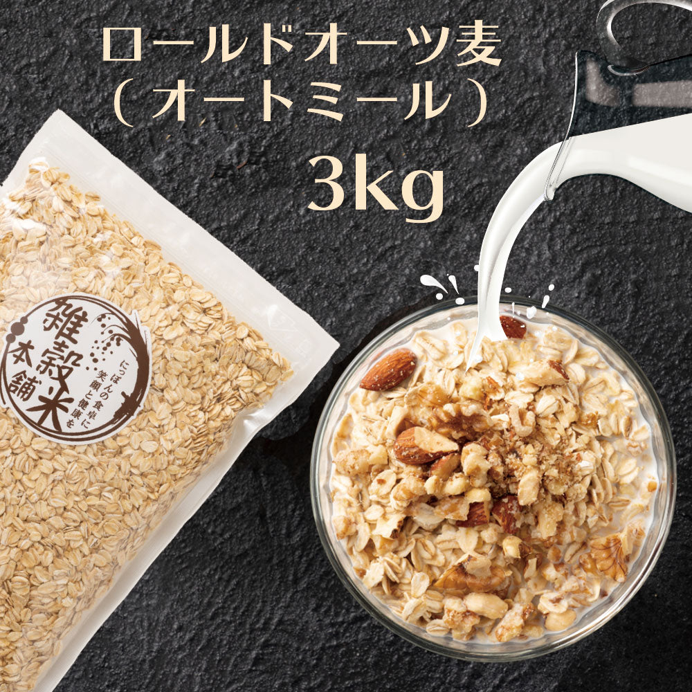 オートミール 3kg(500g×6袋) オーツ麦 燕麦 業務用 食物繊維 砂糖不使用 シリアル グラノーラダイエット 置き換えダイエット 送料無料