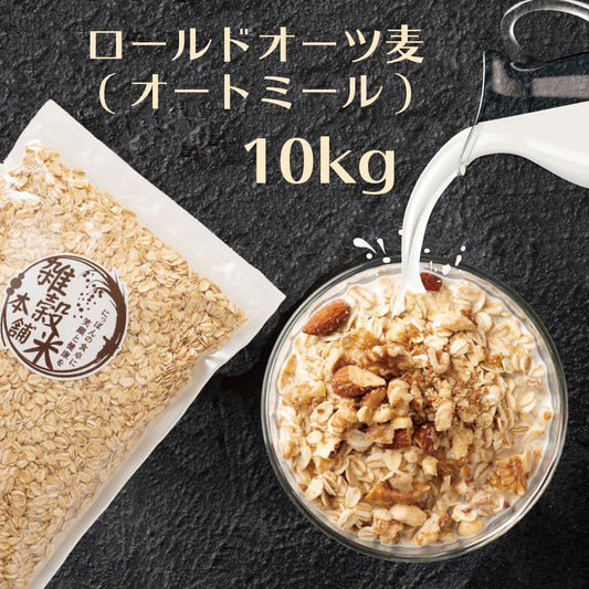 オートミール 10kg(500g×20袋) オーツ麦 燕麦 業務用 食物繊維 砂糖不使用 シリアル グラノーラダイエット 置き換えダイエット 送料無料