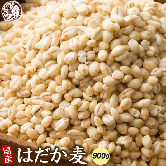 国産 はだか麦 900g(450gｘ2袋)