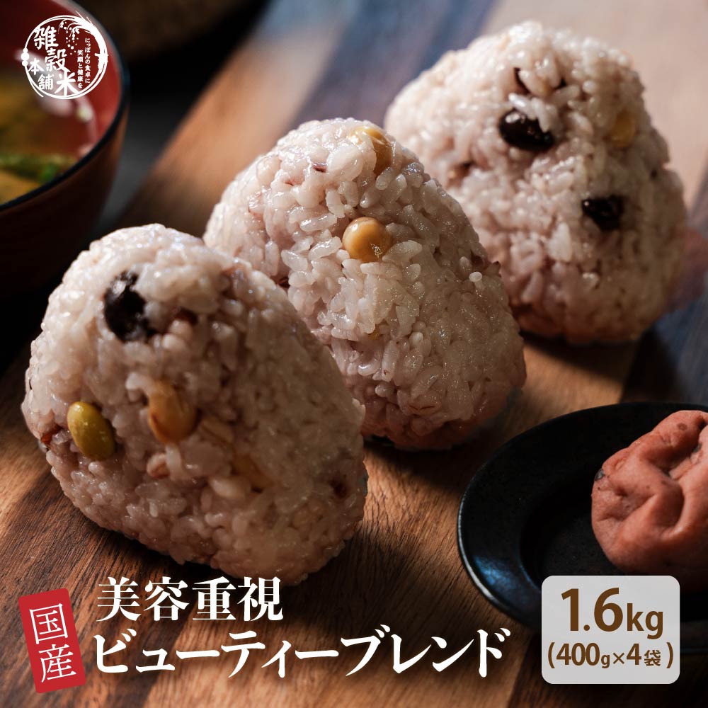 【公式サイトが最安値】雑穀 雑穀米 国産 美容重視ビューティーブレンド 1.6kg(400g×4袋) 無添加 無着色 人気サイズ 送料無料 ダイエット食品 置き換えダイエット 混ぜるだけ
