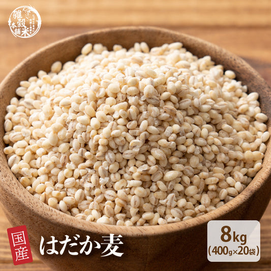 国産 はだか麦 8kg(400g×20袋)