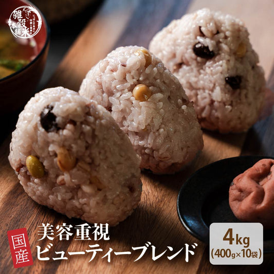 【公式サイトが最安値】雑穀 雑穀米 国産 美容重視ビューティーブレンド 4kg(400g×10袋) 無添加 無着色 徳用サイズ 送料無料 ダイエット食品 置き換えダイエット 混ぜるだけ