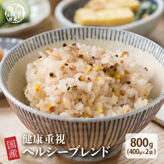 【公式サイトが最安値】雑穀 雑穀米 国産 健康重視ヘルシーブレンド 800g(400g×2袋) [約1kg] 無添加 無着色 定番サイズ 送料無料 ポスト投函 ダイエット食品 置き換えダイエット 混ぜるだけ