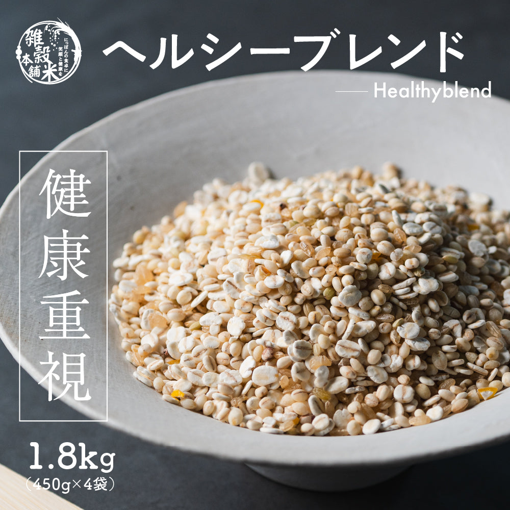 【公式サイトが最安値】雑穀 雑穀米 国産 健康重視ヘルシーブレンド 1.8kg(450g×4袋) 無添加 無着色 人気サイズ 送料無料 ダイエット食品 置き換えダイエット 混ぜるだけ