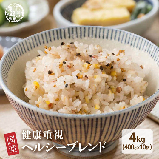 【公式サイトが最安値】雑穀 雑穀米 国産 健康重視ヘルシーブレンド 4kg(400g×10袋) 無添加 無着色 徳用サイズ 送料無料 ダイエット食品 置き換えダイエット 混ぜるだけ