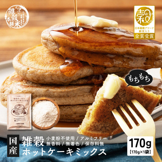 ＼公式サイトが最安値／【雑穀アワード殿堂入】ホットケーキミックス １袋(170g) パンケーキ 小麦不使用 米粉 グルテンフリー 金賞受賞 殿堂入