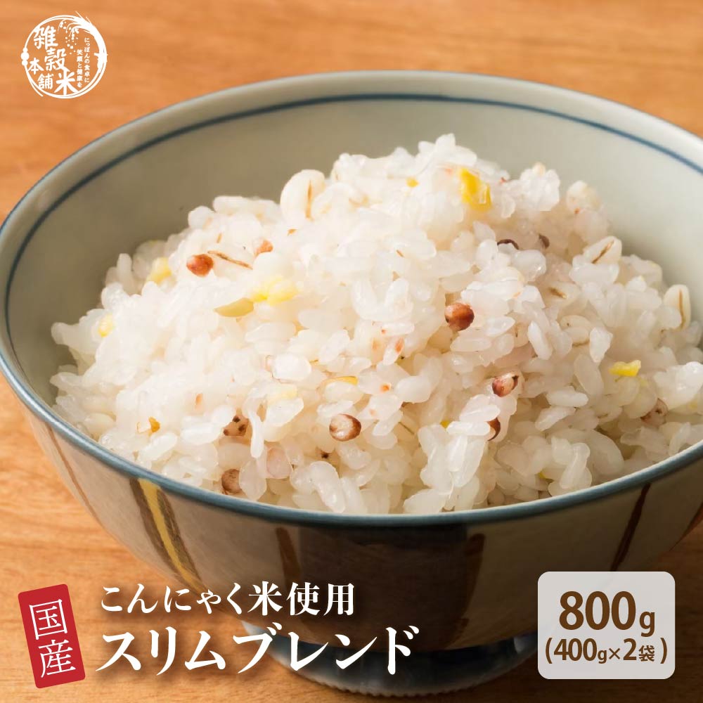 雑穀 雑穀米 糖質制限 ダイエット重視スリムブレンド 800g(400g×2袋)