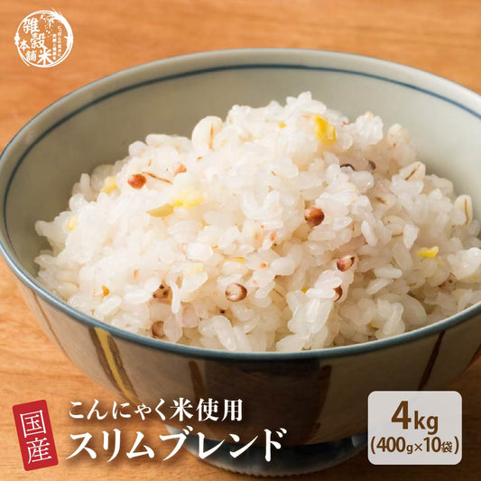【公式サイトが最安値】雑穀 雑穀米 糖質制限 ダイエット重視スリムブレンド 4kg(400g×10袋)