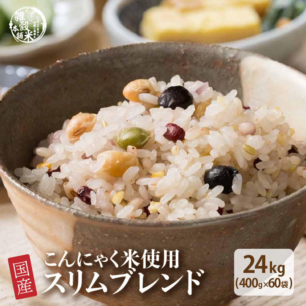 【公式サイトが最安値】雑穀 雑穀米 糖質制限 ダイエット重視スリムブレンド 24kg(400g×60袋)