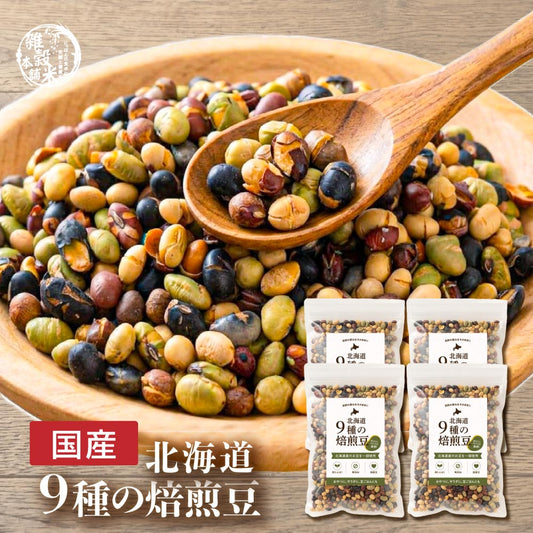北海道9種の焙煎豆 1.2kg(300g×4袋) | パクパク食べられるお手軽無添加ヘルシーなミックス煎り豆