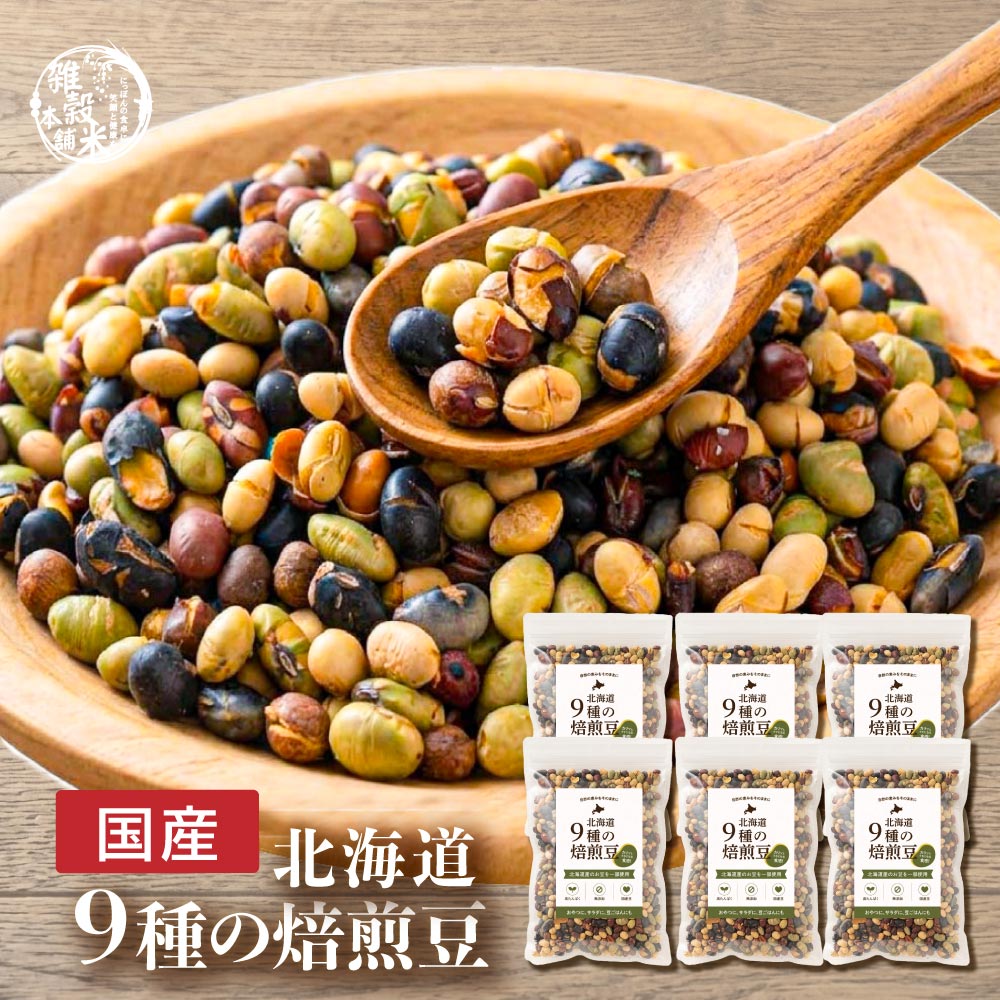 北海道9種の焙煎豆 1.8kg(300g×6袋) | パクパク食べられるお手軽無添加ヘルシーなミックス煎り豆