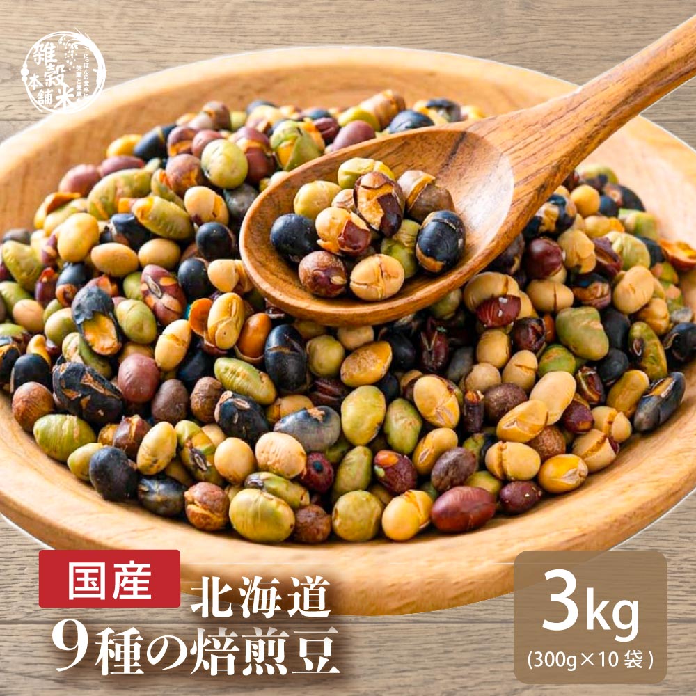 北海道9種の焙煎豆 3kg(300g×10袋) | パクパク食べられるお手軽無添加ヘルシーなミックス煎り豆