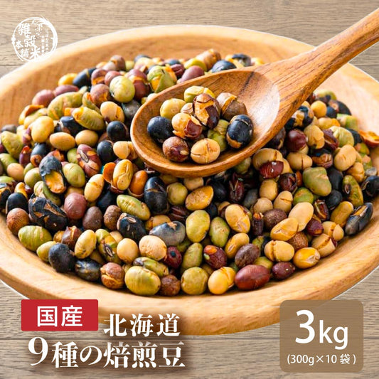 北海道9種の焙煎豆 3kg(300g×10袋) | パクパク食べられるお手軽無添加ヘルシーなミックス煎り豆